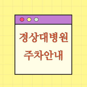 경상대학교병원 주차 요금과 할인