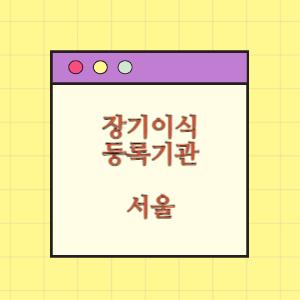 서울 장기이식 등록기관 찾기