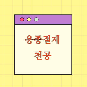 대장 용종절제술 후 천공 발생에 따른 손해배상 요구