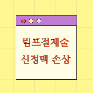 자궁내막암으로 림프절제술 중 신정맥 손상에 따른 손해배상 요구