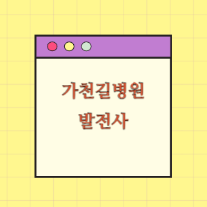 가천대 길병원 발전사(연혁)