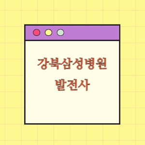 강북삼성병원 발전사(병원장 인사말, 연혁)