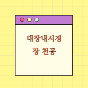 대장내시경 중 장 천공에 따른 손해배상 요구