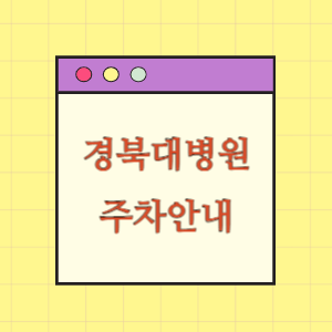 경북대학교병원 주차 안내