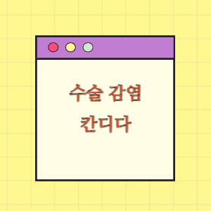 수술 후 칸디다 감염에 따른 손해배상 요구