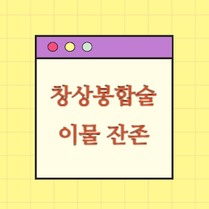 창상봉합술 후 이물 잔존에 따른 손해배상 요구