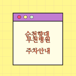 순천향대 부천병원 주차 꿀팁(빠른 주차, 무료주차)