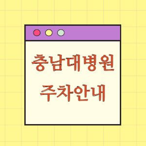 충남대학교병원 주차 요금과 할인