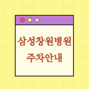 삼성창원병원 주차 요금과 할인