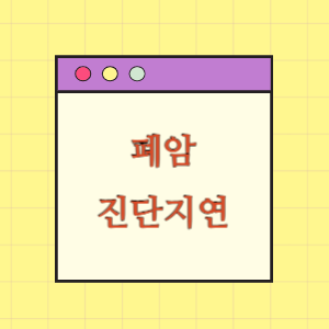 폐암 진단지연에 따른 손해배상 요구