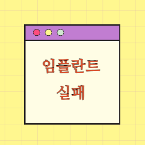 임플란트 시술 실패에 따른 손해배상 요구