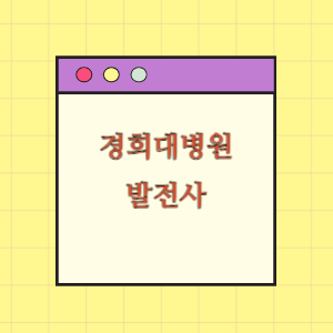 경희대학교병원 발전사(병원장 인사말, 연혁)