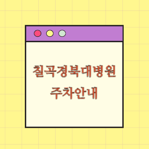 칠곡경북대학교병원 주차안내