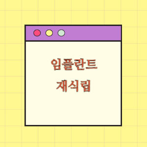 임플란트 식립 후 재식립 필요에 따른 손해배상 요구