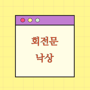 회전문에 의한 낙상으로 고관절 골절 발생에 따른 손해배상 요구