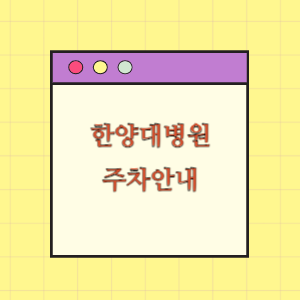 한양대병원 주차장 꿀팁!(요금, 감면)