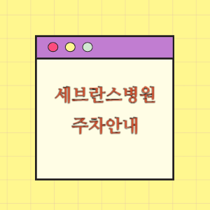 신촌세브란스병원 주차 꿀팁(빠른 주차, 무료주차)