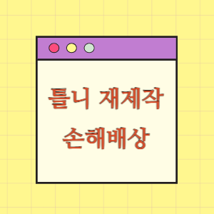 맞지 않는 틀니 재제작에 따른 손해배상 요구