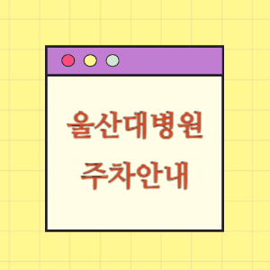 울산대학교병원 주차 요금과 할인