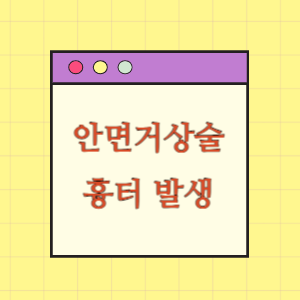 안면거상술 후 흉터 발생에 따른 손해배상 요구