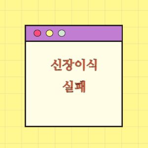신장이식술 실패에 따른 손해배상 요구