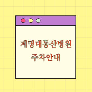 계명대학교 동산병원 주차안내