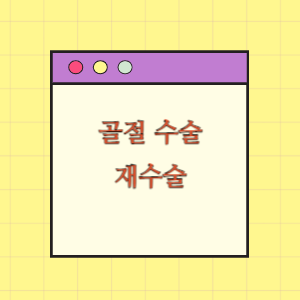 상완골 골절 수술 후 재수술에 따른 손해배상 요구