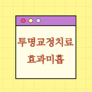 투명교정 치료 후 효과미흡 및 부작용 발생에 따른 손해배상 요구