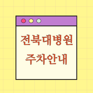 전북대학교병원 주차 요금과 할인