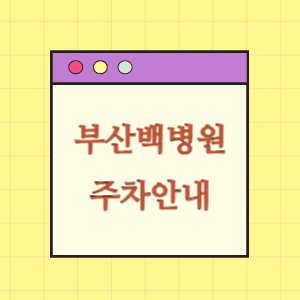 부산백병원 주차 요금과 할인
