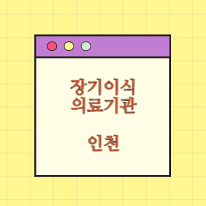 인천 장기이식 의료기관(병원) 현황