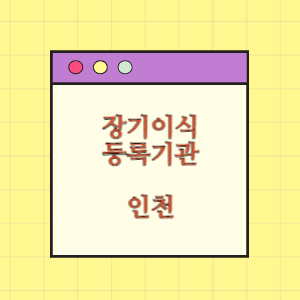 인천 장기이식 등록기관 찾기