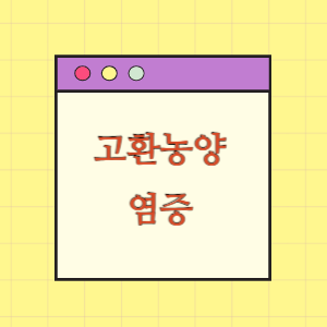 고환농양 치료 후 염증 재발에 따른 손해배상 요구