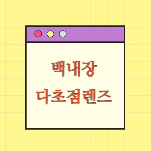 백내장 수술시 다초점렌즈 삽입에 따른 공제금 지급 요구