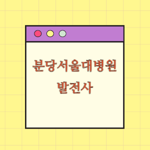 분당서울대병원 발전사(연혁)