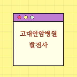 고려대 안암병원 발전사(병원장 인사말, 연혁)