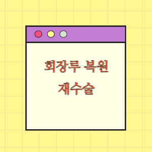 회장루 복원술 후 재수술에 따른 손해배상 요구