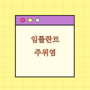 임플란트 시술 후 임플란트 주위염 및 지각이상에 대한 손해배상 요구