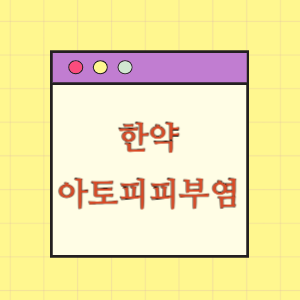 아토피 피부염으로 한약 복용 후 상태 악화에 따른 손해배상 요구