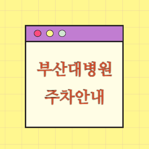 부산대학교병원 주차 요금과 할인