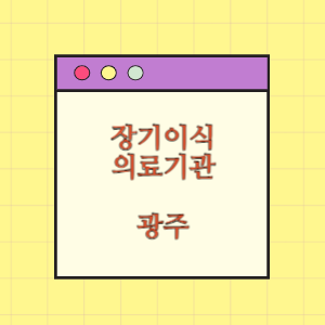 광주 장기이식 의료기관(병원) 현황