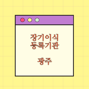 광주 장기이식 등록기관 찾기