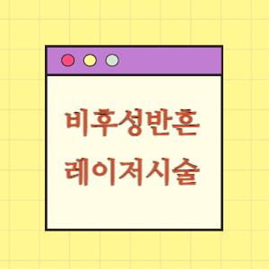 비후성반흔에 대한 레이저 시술 후 상태악화에 따른 손해배상 요구