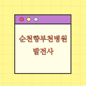 순천향대학교부천병원 발전사(연혁)