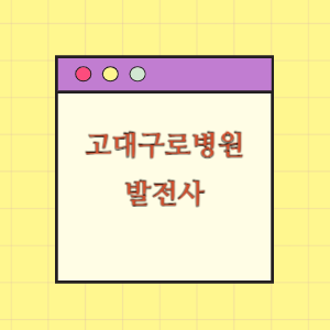 고려대 구로병원 발전사(병원장 인사말, 연혁)