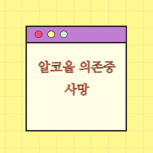 알코올 의존증 치료 중 사망에 따른 손해배상 요구