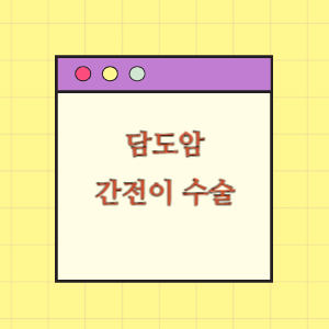 담도암 간전이 수술 후 출혈로 사망에 따른 손해배상 요구