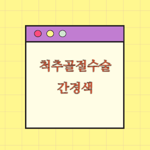 척추 골절 수술 후 간경색으로 사망한데 따른 손해배상 요구