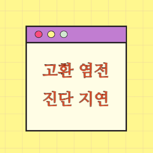 고환 염전 진단 지연에 대한 손해배상 요구