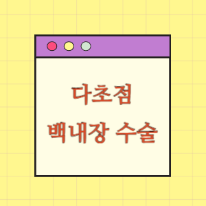 다초점 백내장 수술 후 부작용 발생에 따른 손해배상 요구